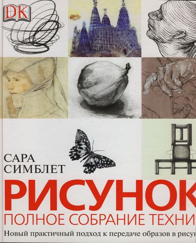 книга Малюнок. Повне зібрання технік, автор: Сара Симблет