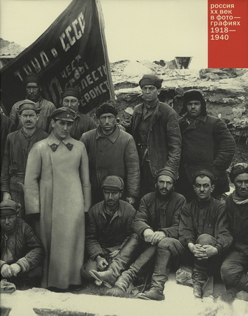 книга Росія. ХХ століття у фотографіях: 1918–1940, автор: 