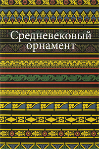 книга Середньовічний орнамент, автор: Ивановская В. И.