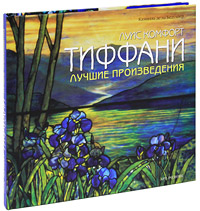 книга Тіффані. Найкращі твори, автор: Камила де ла Бедуайер