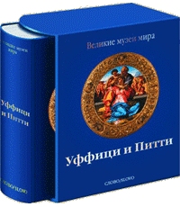 книга Уффіці та Пітті - Великі музеї світу, автор: Мина Грегори