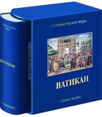 книга Ватикан. Серия "Великие музеи мира", автор: Карло Пьетранджели