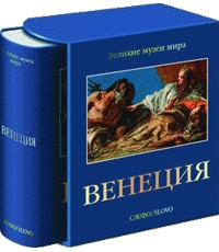 книга Венеция. Серия "Великие музеи мира", автор: Джованна Шире Непи, Аугусто Джентили - Великие музеи мира