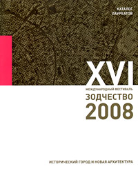 книга XVI міжнародний фестиваль "Зодчество-2008". Каталог лауреатів, автор: 