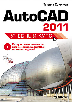 книга AutoCAD 2011. Навчальний курс (+CD), автор: Соколова Т. Ю.