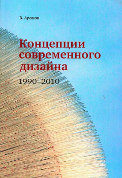 книга Сучасний дизайн концепції, автор: Владимир Аронов