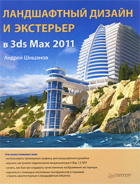 книга Ландшафтний дизайн та екстер'єр у 3ds Max 2011, автор: Шишанов А.