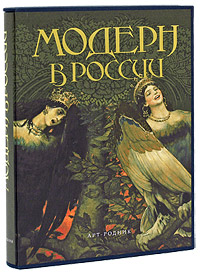 книга Модерн у Росії, автор: 