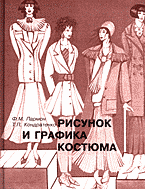 Рисунок и графика костюма, автор: Пармон Ф.М., Кондратенко Т.П.