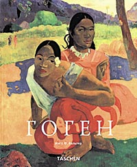книга Гоген (Gauguin), автор: Инго Ф. Вальтер