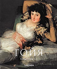 книга Гойя (Goya), автор: Роз-Мари и Райнер Хаген