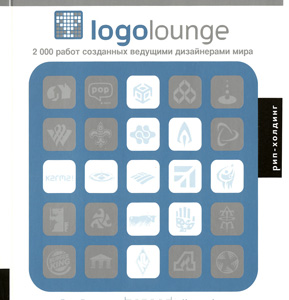 книга Logolounge. 2000 робіт, створених провідними дизайнерами світу, автор: Билл Гарднер, Кетрин Фишел