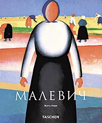 книга Малевич, автор: Жиль Нере