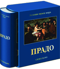 книга Прадо - Великі музеї світу, автор: А. Беттаньо, К. Браун