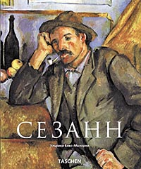 книга Сезанн (Cezanne), автор: Ульрике Бекс-Малорни