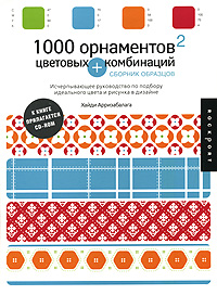 книга 1000 орнаментів + ​​колірних комбінацій. Збірник зразків (CD-ROM), автор: Арризабалага Хайди