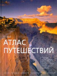 книга Новий атлас подорожей, автор: Мэри-Энн Галлахер, Джон Мэн, Найджел Роджерс, Джеффри Рой, Крис Шюлер