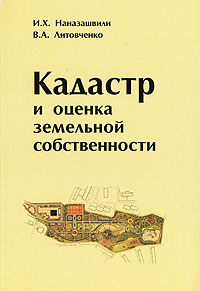 книга Кадастр та оцінка земельної власності, автор: Наназашвили И. Х. , Литовченко В. А.