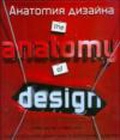 Анатомия дизайна. Скрытые источники современного графического дизайна Хеллер Стивен
