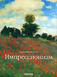 книга Імпресіонізм, автор: Инго Ф. Вальтер