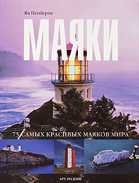 книга 75 найкрасивіших: Маяки, автор: Ян Пенберти