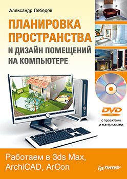 книга Планування простору та дизайн приміщень на комп'ютері. Працюємо в 3ds Max, ArchiCAD, ArCon (+DVD), автор: Лебедев А. Н.