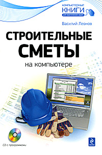 книга Будівельні кошториси на комп'ютері (+ CD), автор: Леонов В.