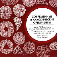 книга Сучасні та класичні орнаменти, автор: Алекс Шерман