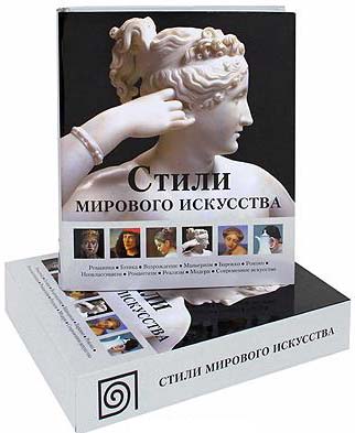 книга Стилі світового мистецтва, автор: 