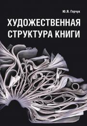 Художня структура книги Юрий Герчук