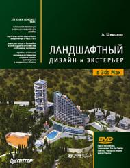 Ландшафтный дизайн и экстерьер в 3ds Max (+DVD), автор: Шишанов А.В.