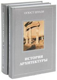 Історія архітектури у 2-х томах Огюст Шуази