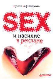 Секс та насильство в рекламі (ілюстроване повнокольорове видання) Кафтанджиев Христо