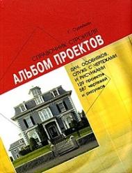 Альбом проектов дач, особняков (129 проектов, 587 чертежей и рисунков) Судейкин Г.