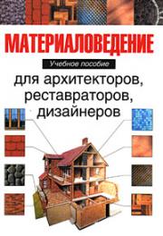 Матеріалознавство для архітекторів, реставраторів, дизайнерів Байер В.Е.
