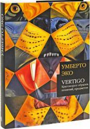 Vertigo: Круговорот образов, понятий, предметов Умберто Эко