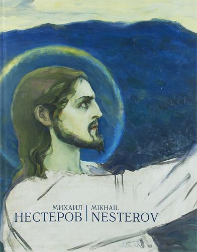 книга Михайло Нестеров, автор: 