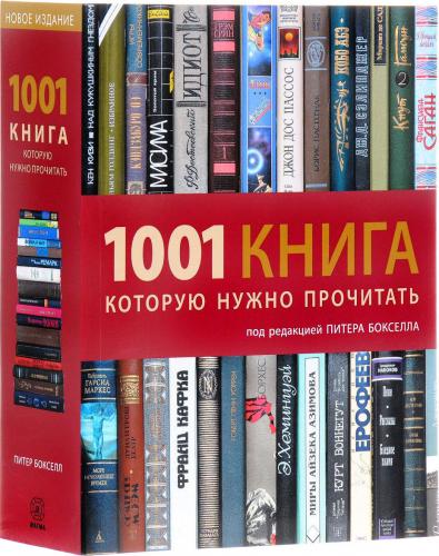 книга 1001 книга, яку потрібно прочитати, автор: Бокселл П.