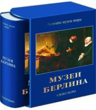 Музеї Берліна - Великі музеї світу Колин Эйслер