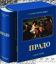 Прадо - Великие музеи мира, автор: А. Беттаньо, К. Браун