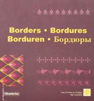 Borders. Бордюры 