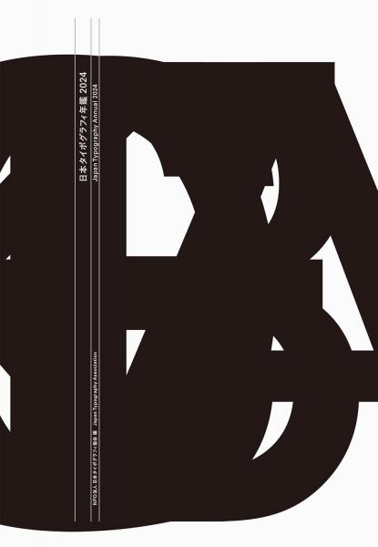 книга Japan Typography Annual 2024, автор: Japan Typography Association