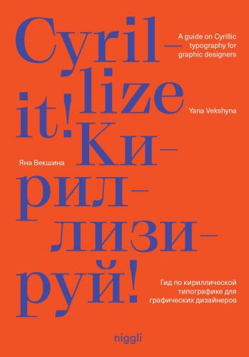 книга Cyrillize it!: Guide on Cyrillic typography для graphic designers, автор: Yana Vekshyna