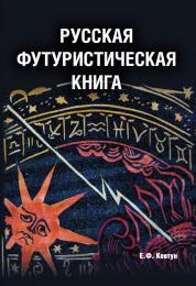 Російська футуристична книга Ковтун Е.Ф.