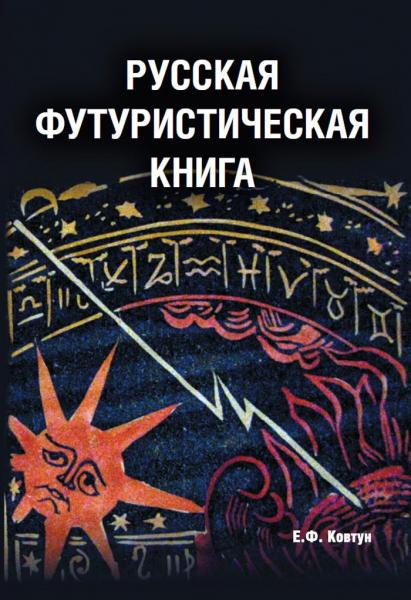 книга Російська футуристична книга, автор: Ковтун Е.Ф.