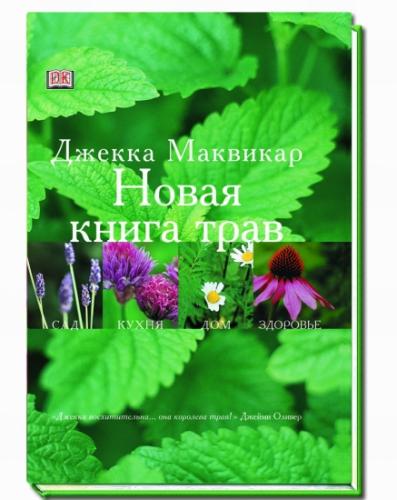 книга Нова книга трав, автор: Джекка Маквикар