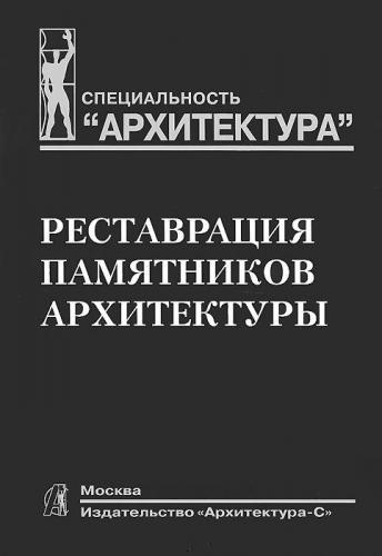 книга Реставрація пам'яток архітектури Навчальний посібник, автор: Подъяпольский С. С., Бессонов Г. Б.