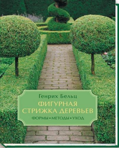 книга Фігурна стрижка дерев. Форми, методи, догляд, автор: Генрих Бельц