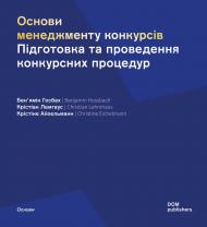 Основи менеджменту конкурсів: Підготовка та проведення конкурсних процедур Бенʼямін Госбах, Крістіан Лемгаус, Крістін Айхельманн