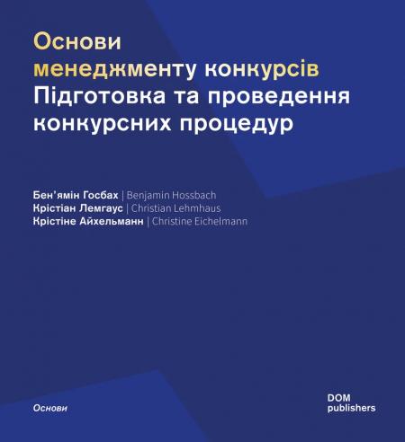 книга Основи менеджменту конкурсів: Підготовка та проведення конкурсних процедур, автор: Бенʼямін Госбах, Крістіан Лемгаус, Крістін Айхельманн